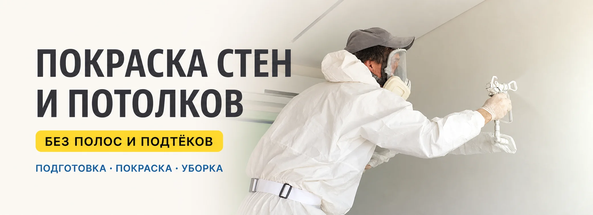 Баннер магазина услуг покраски стен и потолков на Авито