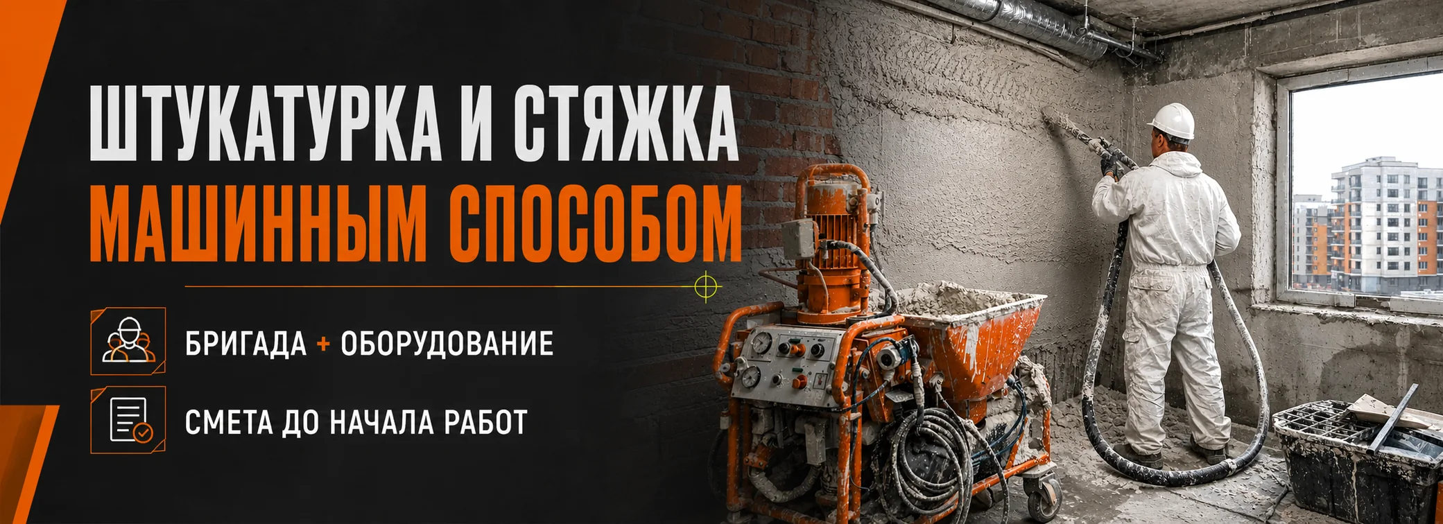 Баннер магазина механизированной штукатурки и стяжки на Авито