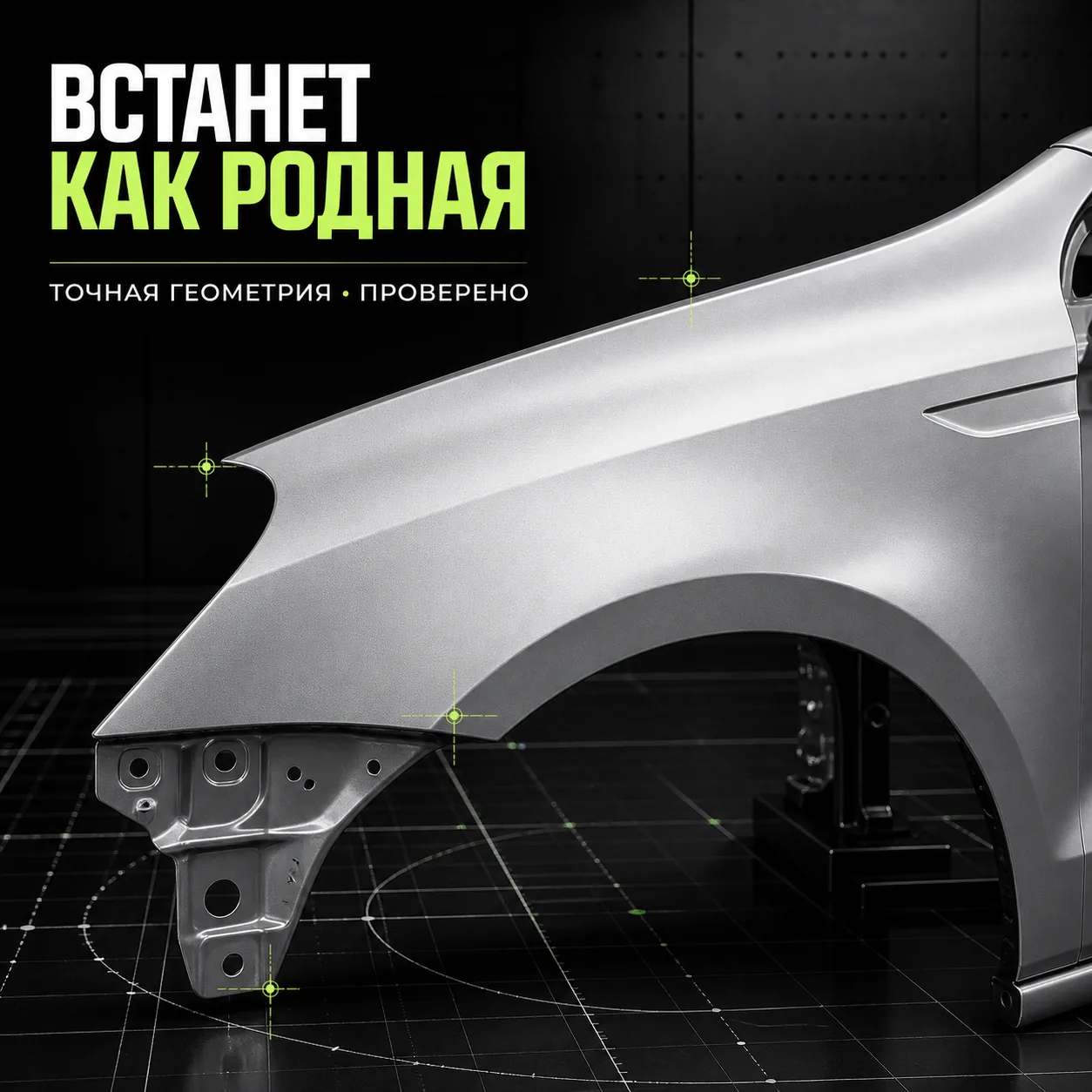 Рекламный креатив кузовной детали с точной геометрией