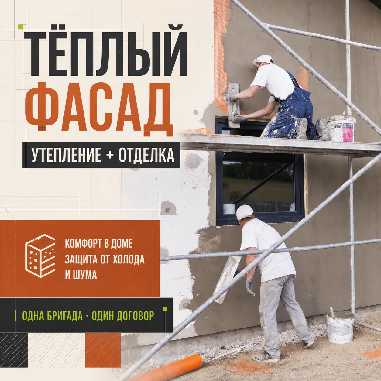 Креатив утепления и отделки фасада одной бригадой