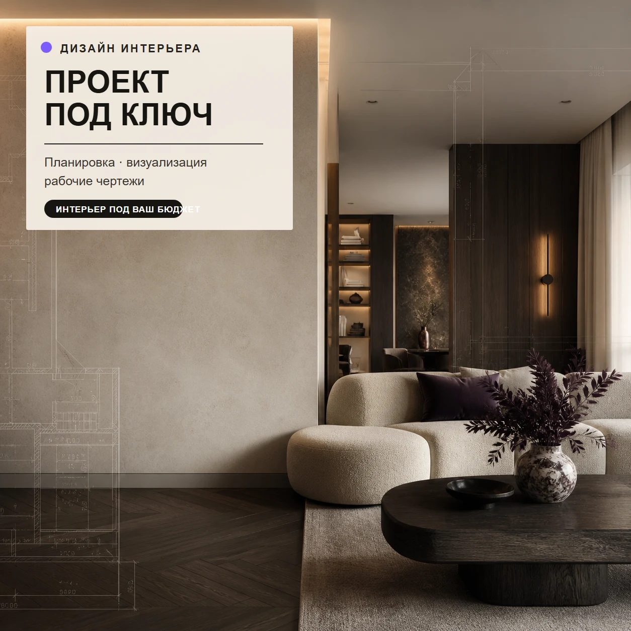 Креатив дизайн-проекта интерьера под ключ