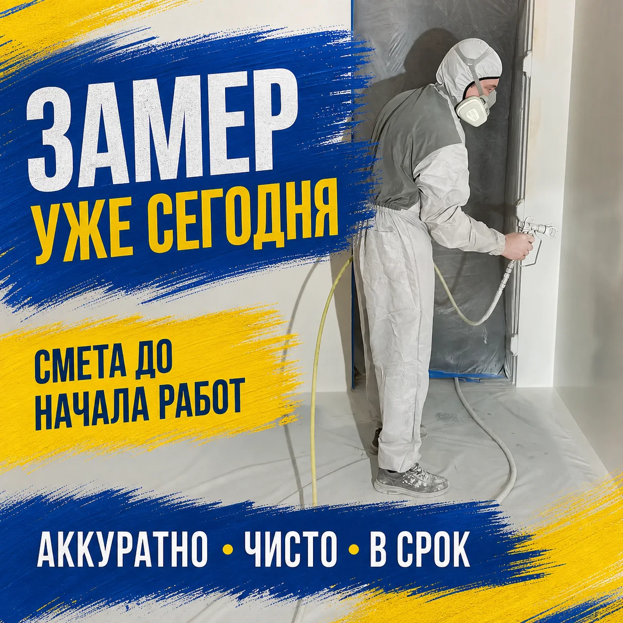 Креатив малярных работ с выездом на замер сегодня