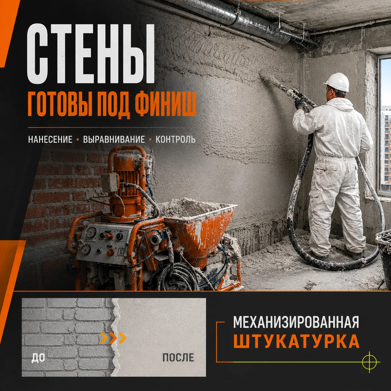 Креатив механизированной штукатурки стен под финиш