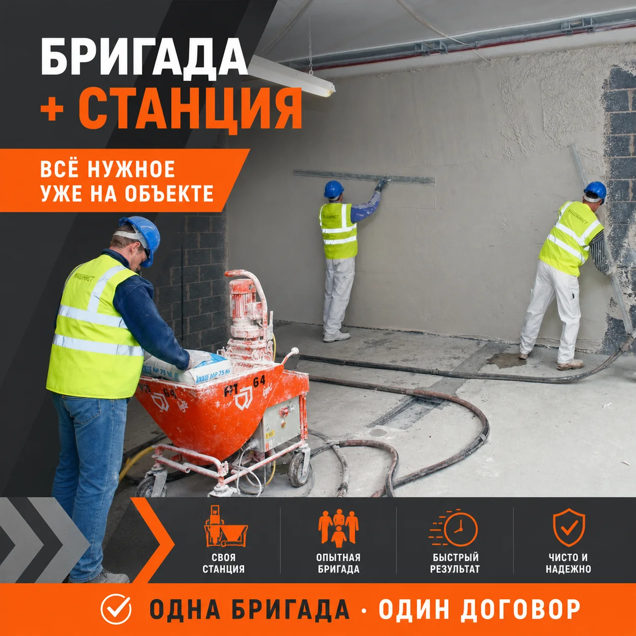 Креатив бригады со штукатурной станцией на объекте
