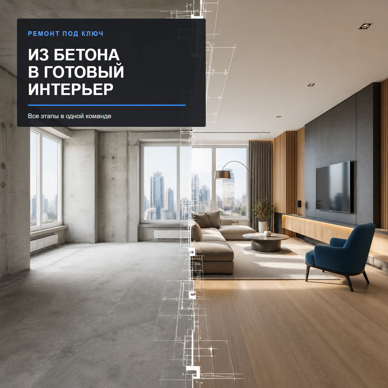 Креатив превращения квартиры из бетона в готовый интерьер
