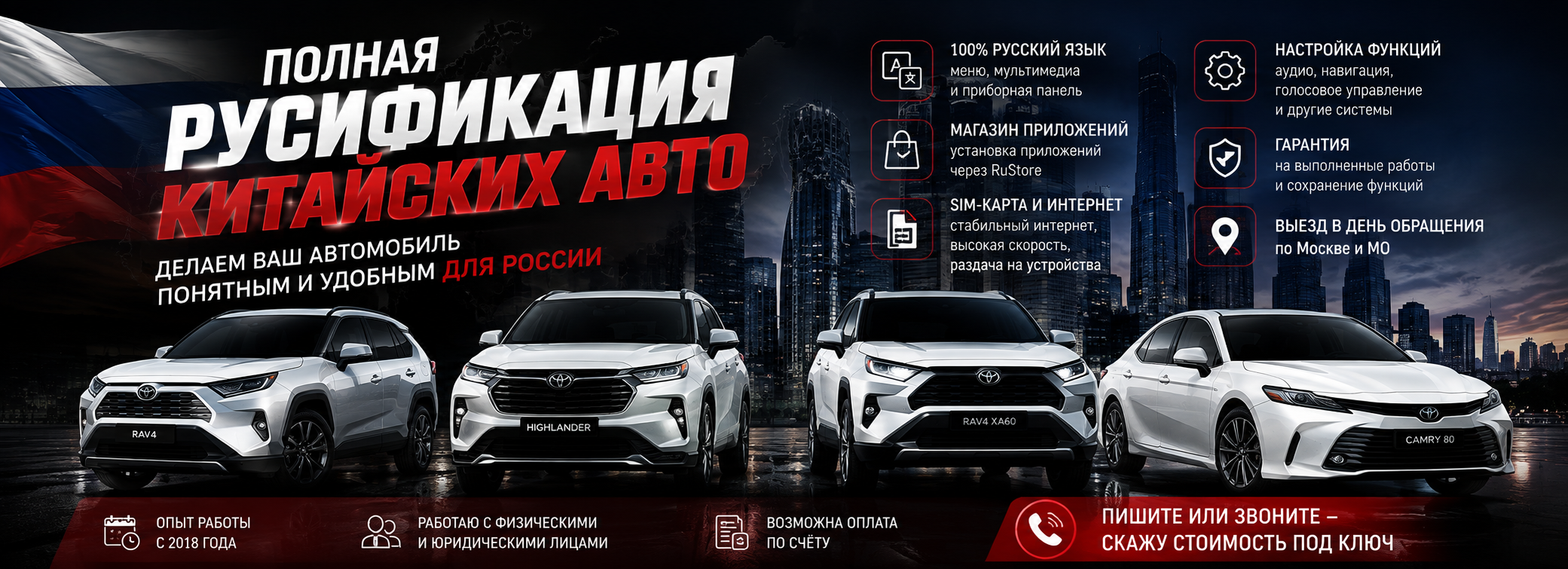 Визуальная упаковка услуг русификации китайских автомобилей